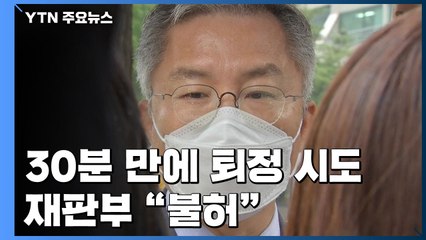 "당 행사 가야해서" 최강욱, 재판 30분 만에 퇴정 시도...재판부 '불허' / YTN