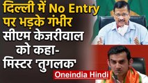 Delhi Border Seal करने पर भड़के Gautam Gambhir, CM Kejriwal को बताया 'तुगलक' | वनइंडिया हिंदी