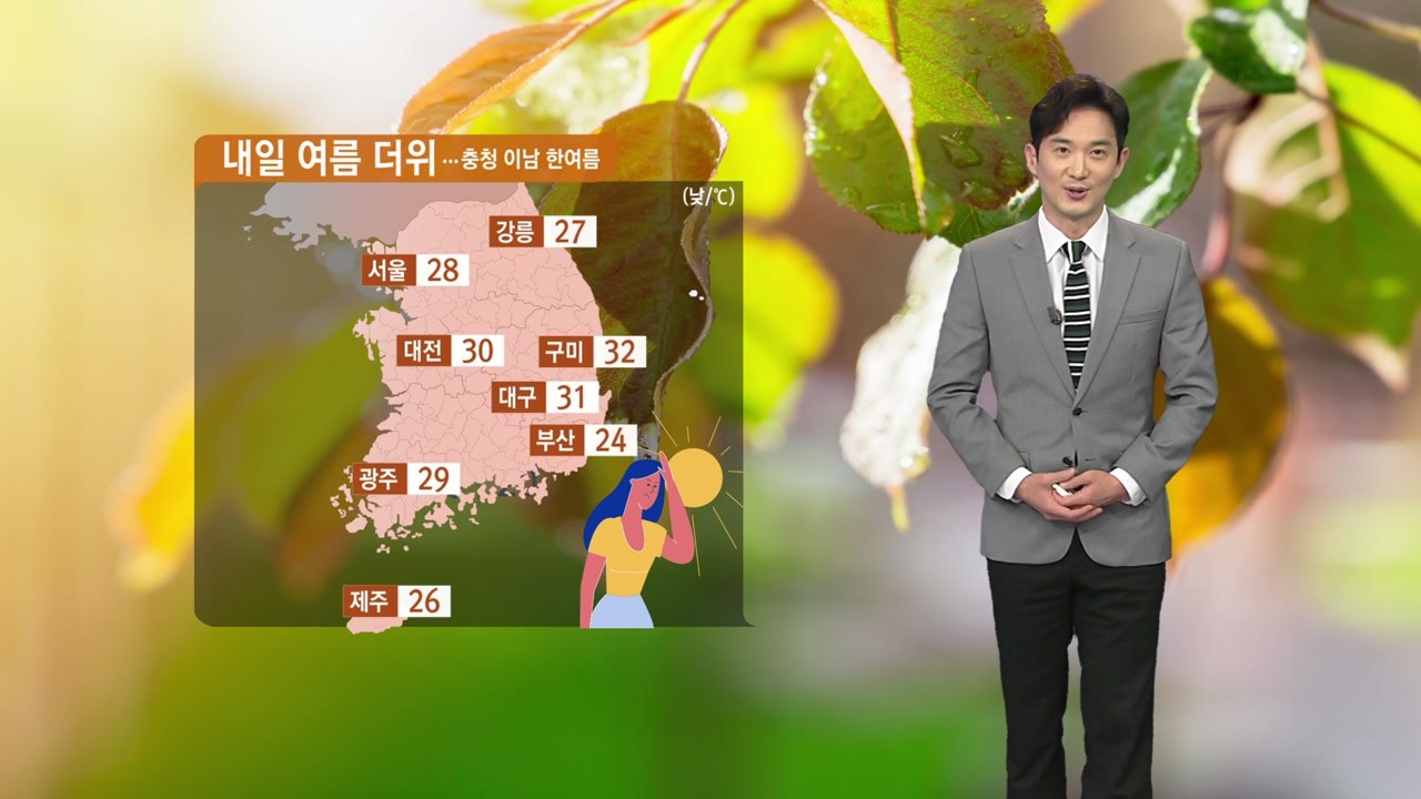 [날씨] 내일 여름 더위...강한 자외선 주의 / YTN