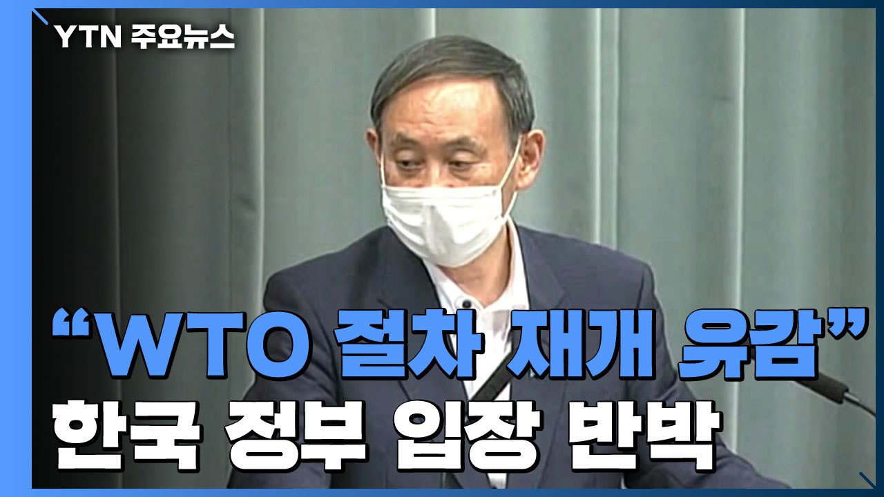 日, "WTO 절차 재개 대단히 유감"...한국에 책임 떠넘겨 / YTN