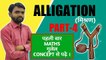 Alligation(मिश्रण) Part-4||पढ़े लाजबाब Concept के साथ ||J KUMAR Sir,ALLIGATION trick, ALLIGATION methid,ALLIGATION basic,mishran,Basic MATHS, ALLIGATION MATHS, ALLIGATION Concept, ALLIGATION new video, MATHS trick,new trick math,ssc,bank,railway question.