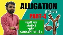 Alligation(मिश्रण) Part-4||पढ़े लाजबाब Concept के साथ ||J KUMAR Sir,ALLIGATION trick, ALLIGATION methid,ALLIGATION basic,mishran,Basic MATHS, ALLIGATION MATHS, ALLIGATION Concept, ALLIGATION new video, MATHS trick,new trick math,ssc,bank,railway question.