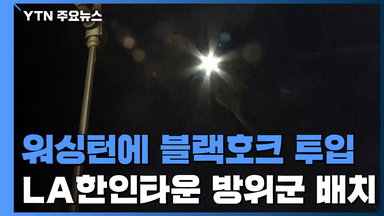 워싱턴DC에 블랙호크 헬기 투입...LA 한인타운에 주 방위군 전격 배치 / YTN