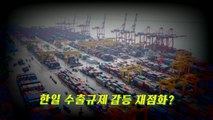 [뉴있저] 정부, 'WTO 제소' 재개...G7 초청에 당황한 일본 / YTN