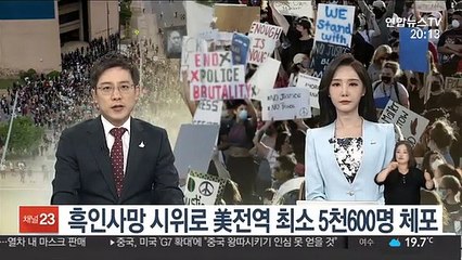 흑인사망 시위로 美전역에서 최소 5천600여명 체포