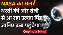 Asteroid: NASA का Alert, धरती की ओर तेजी से आ रहा है उल्का पिंड | वनइंडिया हिंदी