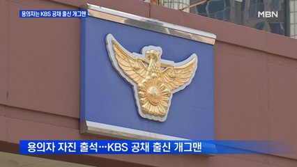KBS 화장실 불법촬영 용의자는 공채 출신 개그맨…KBS, "직원 아냐"