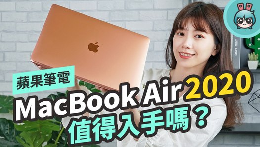 MacBook Air 2020 開箱評測！剪刀式鍵盤回來啦！值得買嗎？哪些規格升級了？─影片 Dailymotion