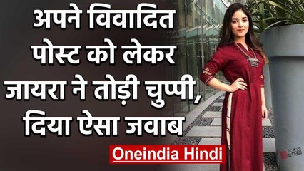 Zaira Wasim ने अपनी विवादित Post को लेकर Twitter पर दिया ऐसा जवाब | वनइंडिया हिंदी