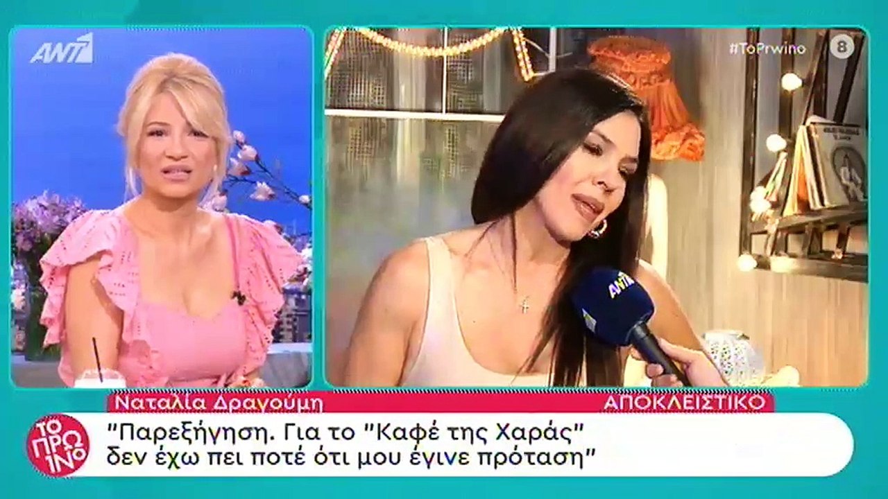 Ναταλία Δραγούμη: Για το Καφέ της Χαράς δεν έχω...