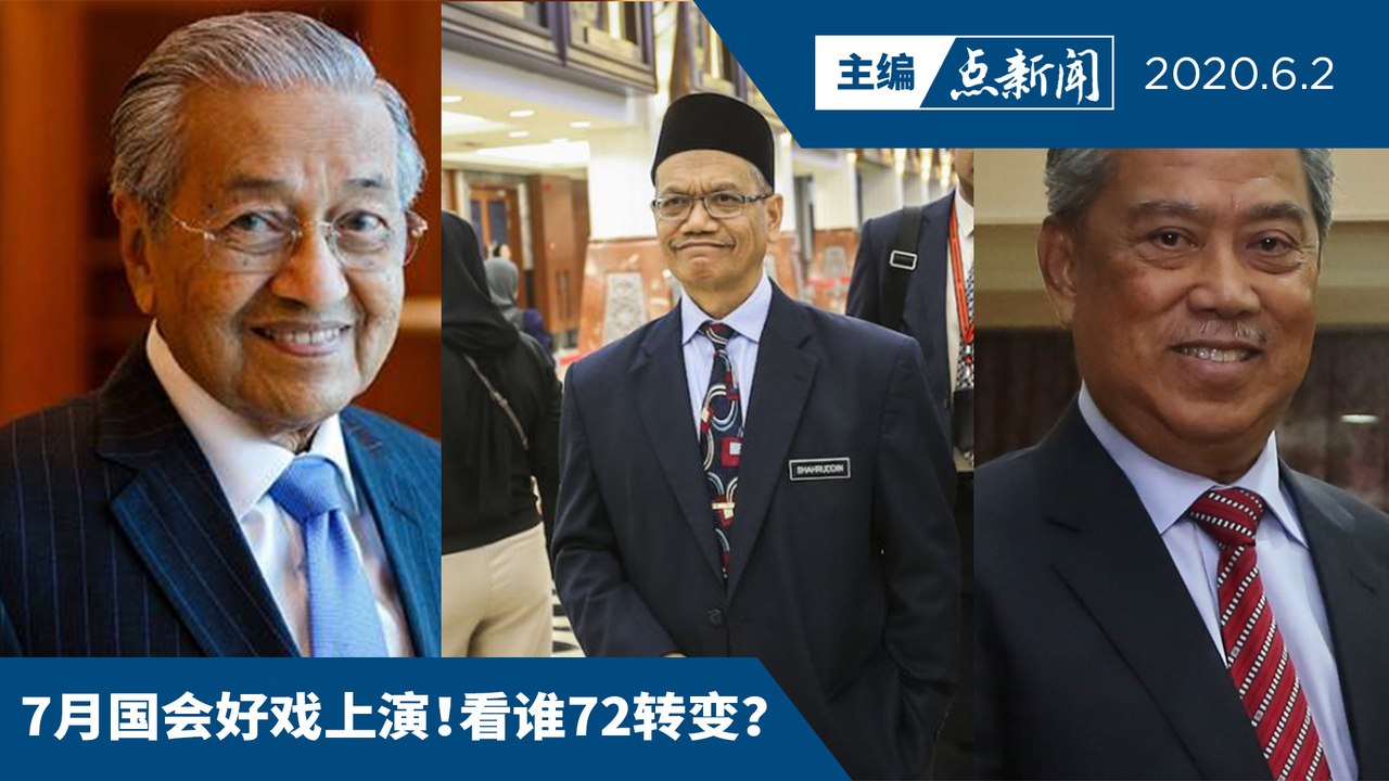 慕尤丁‘心腹’沙鲁丁愿辞官  重返希盟救土团【主编点新闻 | 2020/6/2】
