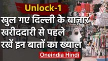 Unlock 1 : Delhi में खुली Markets, लेकिन बंद रहेगा Sadar Bazar, जानें वजह | वनइंडिया हिंदी