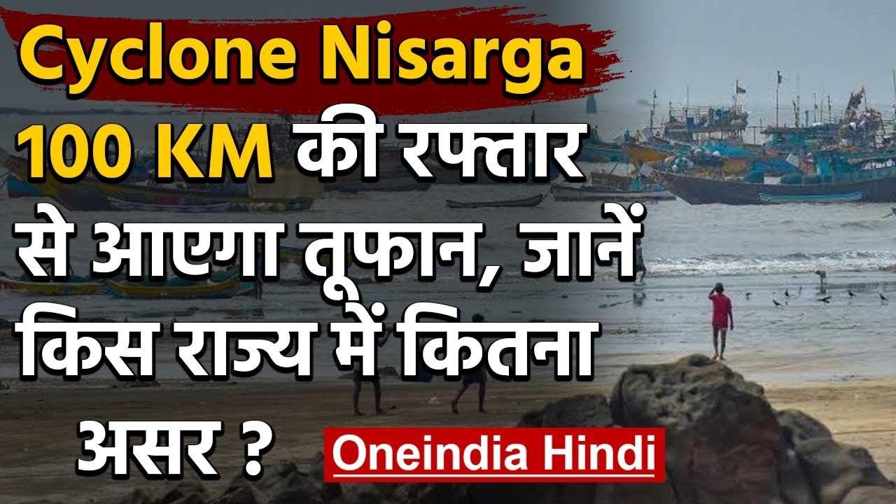 Nisarga Cyclone का खतरा, Mumbai-Gujarat-Daman के तटीय इलाकों में Red alert | वनइंडिया हिंदी