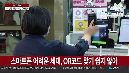 QR코드 도입은 했는데…현장에선 예고된 혼란