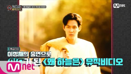 [최종회] 이정재가 ‘왜 하늘은’ 뮤비에 출연하게 된 사연은?