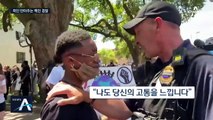 흑인 소년 안아주는 백인 경찰…감동 전한 시위현장