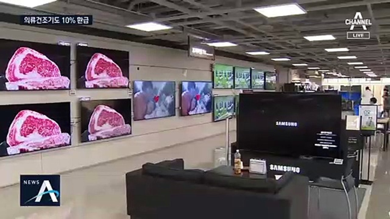 고효율 가전제품 사면 10% 환급…의류건조기도 추가