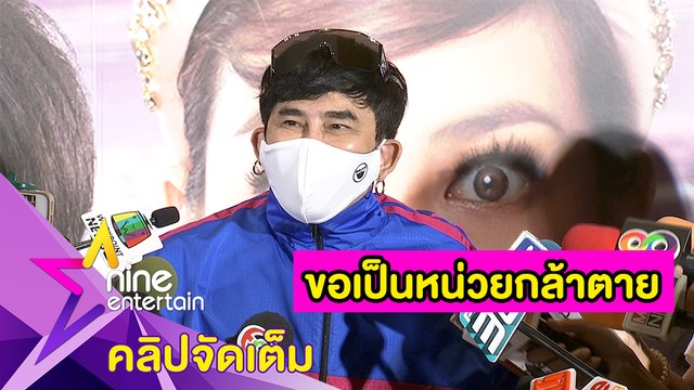 “พชร์” ยัน “พจมานสว่างคาตา” ไม่มีฉากถ่ายเพิ่มฝ่าวิกฤตโควิด-19 (คลิปจัดเต็ม)