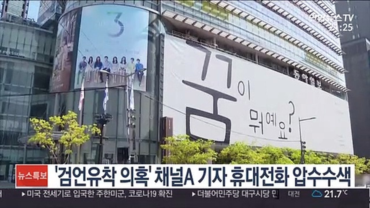 '검언유착 의혹' 채널A 사회부장 등 휴대전화 압수수색