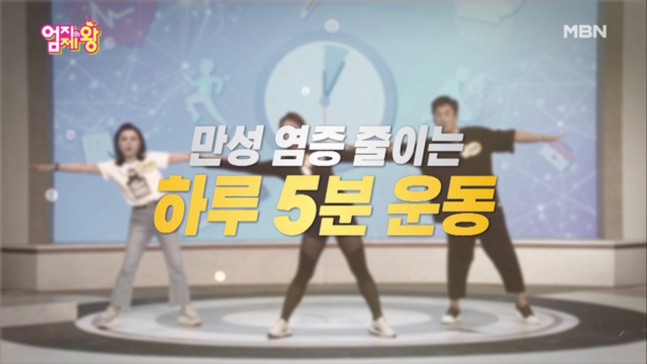[나를 살리는 5분] 잡았다 요놈! 만성염증 잡는 하루 5분 운동 ①