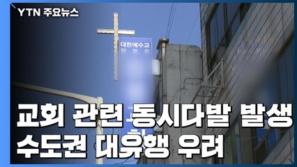 "교회 관련 중심 동시다발 발생...수도권 대유행 우려" / YTN