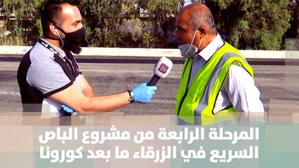 المرحلة الرابعة من مشروع الباص السريع في الزرقاء ما بعد كورونا - من الميدان