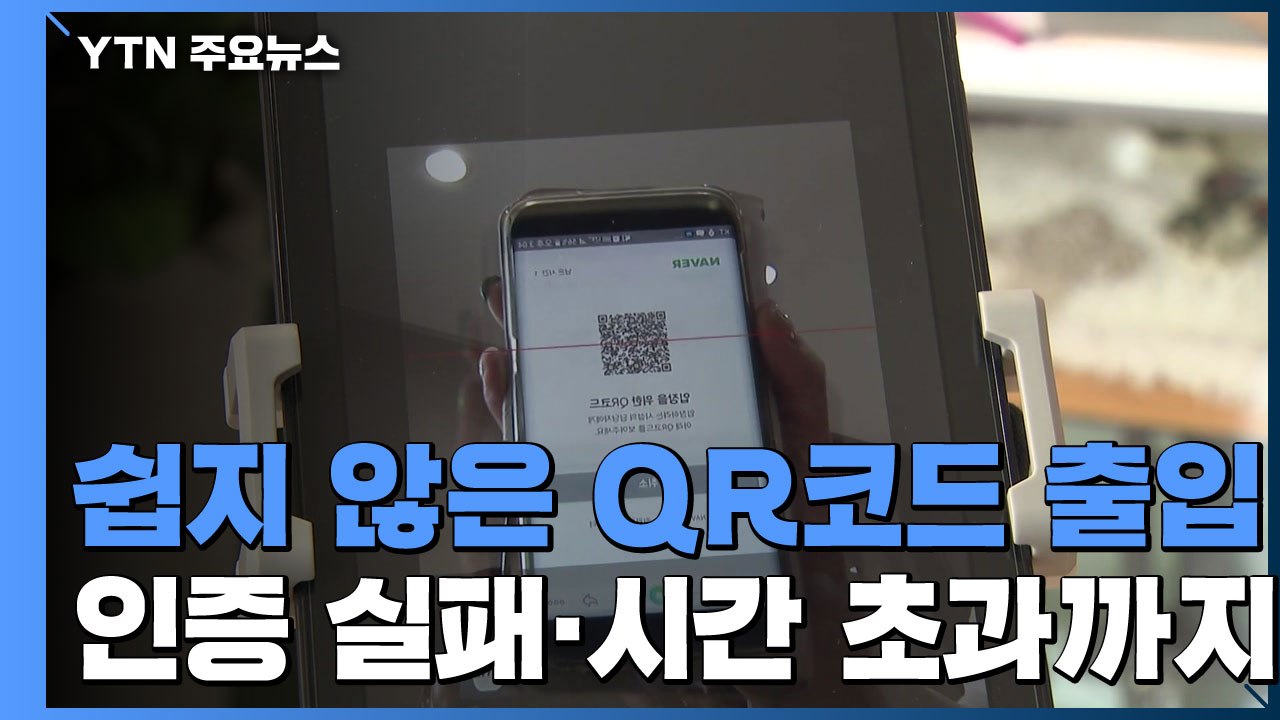 쉽지 않은 QR코드 출입...인증 실패에 시간 초과까지 / YTN