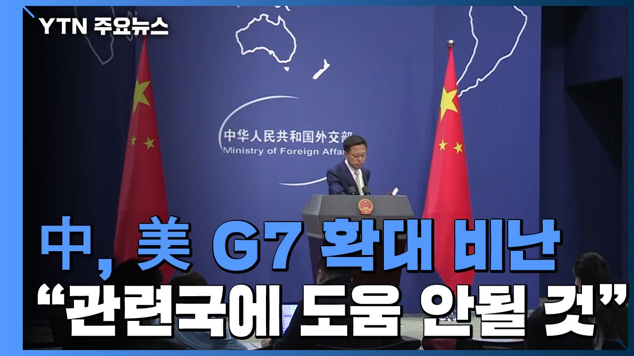 중국, 美 G7 확대에 불만..."관련국 이익과도 부합 안 해" / YTN