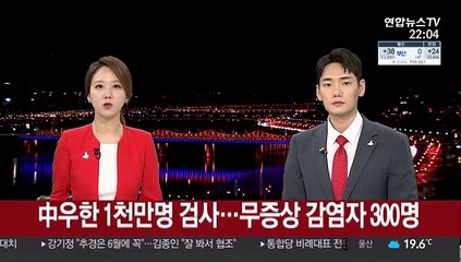 中우한 1천만명 검사…무증상 감염자 300명