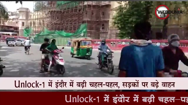 Unlock-1 में इंदौर में बढ़ी चहल-पहल, सड़कों पर बढ़े वाहन