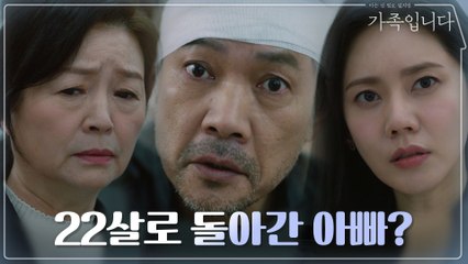 22살로 돌아간 아빠 정진영?! 그에겐 오직 엄마 원미경만 있다!