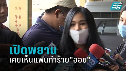 เปิดพยานแวดล้อม"เฟิร์น"เผยเคยเห็นแฟนทำร้าย"พริตตี้ออย" | เข้มข่าวค่ำ