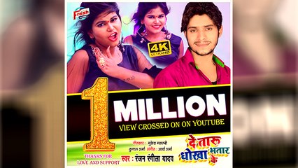 यूट्यूब पर रंजन रंगीला यादव के गाने मचा रहे है धमाल