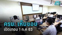 ครม. มีมติเห็นชอบให้มีการเปิดภาคเรียน 1 ก.ค 63 | รอบโลก DAILY