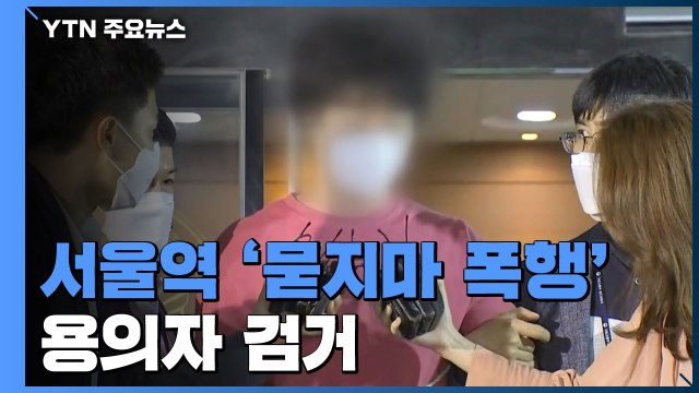 서울역 '묻지마 폭행' 용의자 검거... 영장 신청 예정 / YTN