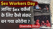 International $ex Workers Day 2020: कोरोना काल में क्या है सेक्स वर्कर्स हाल, जानिए | वनइंडिया हिंदी