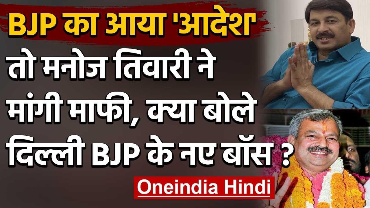 Delhi: कुर्सी जाने के बाद Manoj Tiwari ने क्यों मांगी माफी, क्या बोले Adesh Gupta? | वनइंडिया हिंदी
