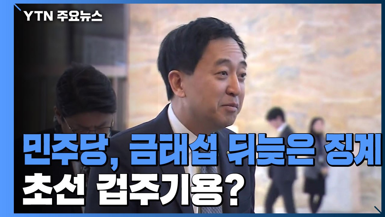 '공수처법 기권' 금태섭 전 의원 징계...'국회법 위반'에 가이드 라인 제시 논란...