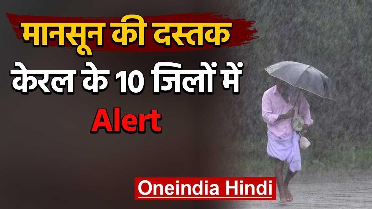 Kerala Monsoon Update : केरल के 10 जिलों के लिए मौसम विभाग ने जारी किया अलर्ट | वनइंडिया हिंदी
