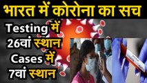 Coronavirus जानिए क्यों पीछे है कोरोना वायरस टेस्टिंग में भारत