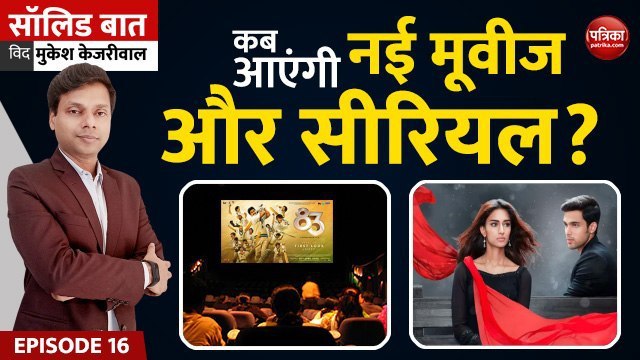 कब देख पाएंगे नई movies और serials?: Solid Baat with Mukesh Kejariwal: EP-16