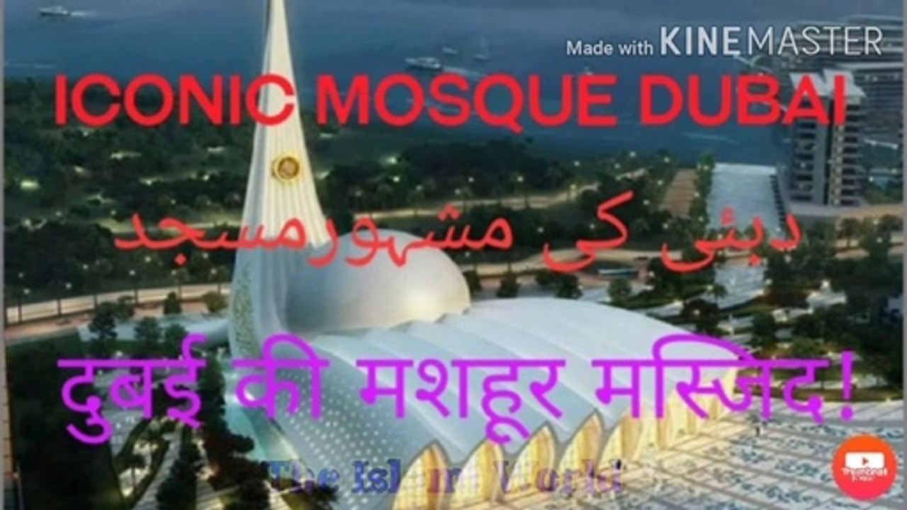 iconic mosque dubai || World's Beautiful Mosque  iconic mosque dubai Dubai ki khubsurat Masjid