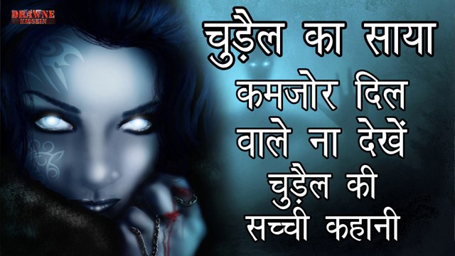 Hindi Bhutiya Kahani | Sudhir ki aap bitit ek schii gatna | hindi haunted story | bhutiya kahani | chudail ka saya | chudail ki kahani | bhutiya chudail ki kahani | horror story | hindi haurror story | hindi chudail ki kahani | chudail ka saya