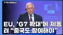 EU, 트럼프 'G7 확대 구상'에 제동...러 