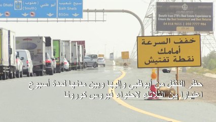 حظر التنقل من أبوظبي وإليها لاحتواء فيروس كورونا