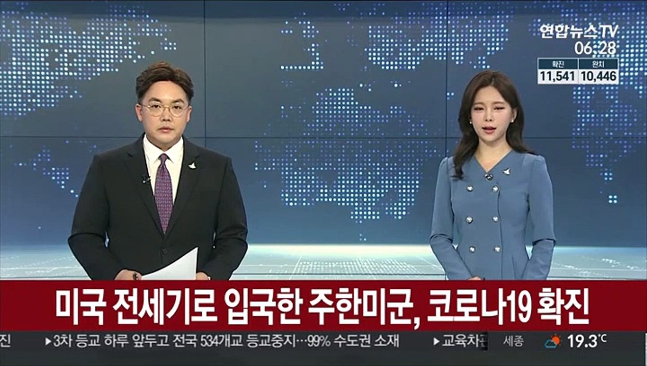 미국 전세기로 입국한 주한미군 병사, 코로나19 확진