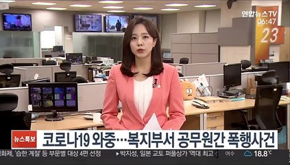 코로나19 와중에 복지부 청사서 공무원간 폭행사건