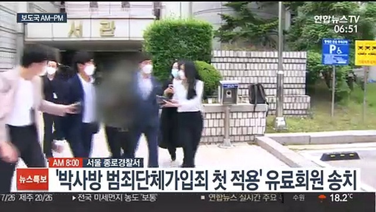 [AM-PM] '박사방 범죄단체가입죄 첫 적용' 유료회원 송치 外