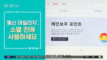 [스마트리빙] '통신 마일리지', 소멸 전에 사용하세요