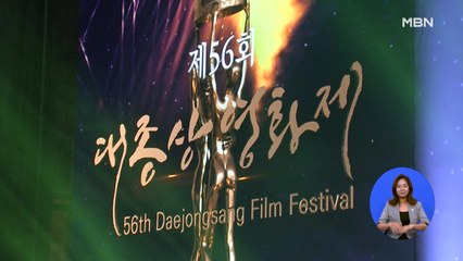제56회 대종상영화제 오늘 개최…"볼거리 가득한 영화 잔치"